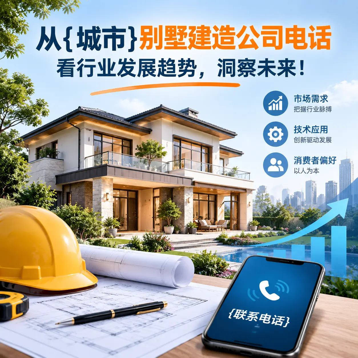 从龙里别墅建造公司电话看行业发展趋势，洞察未来！