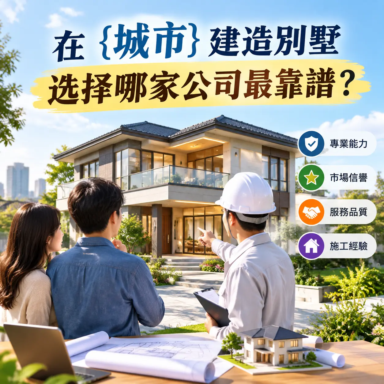 在 龙里 建造别墅,选择哪家公司最靠谱?