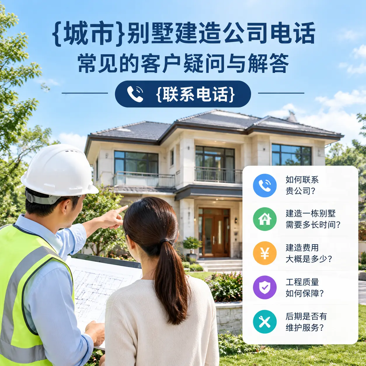 龙里别墅建造公司电话，常见的客户疑问与解答