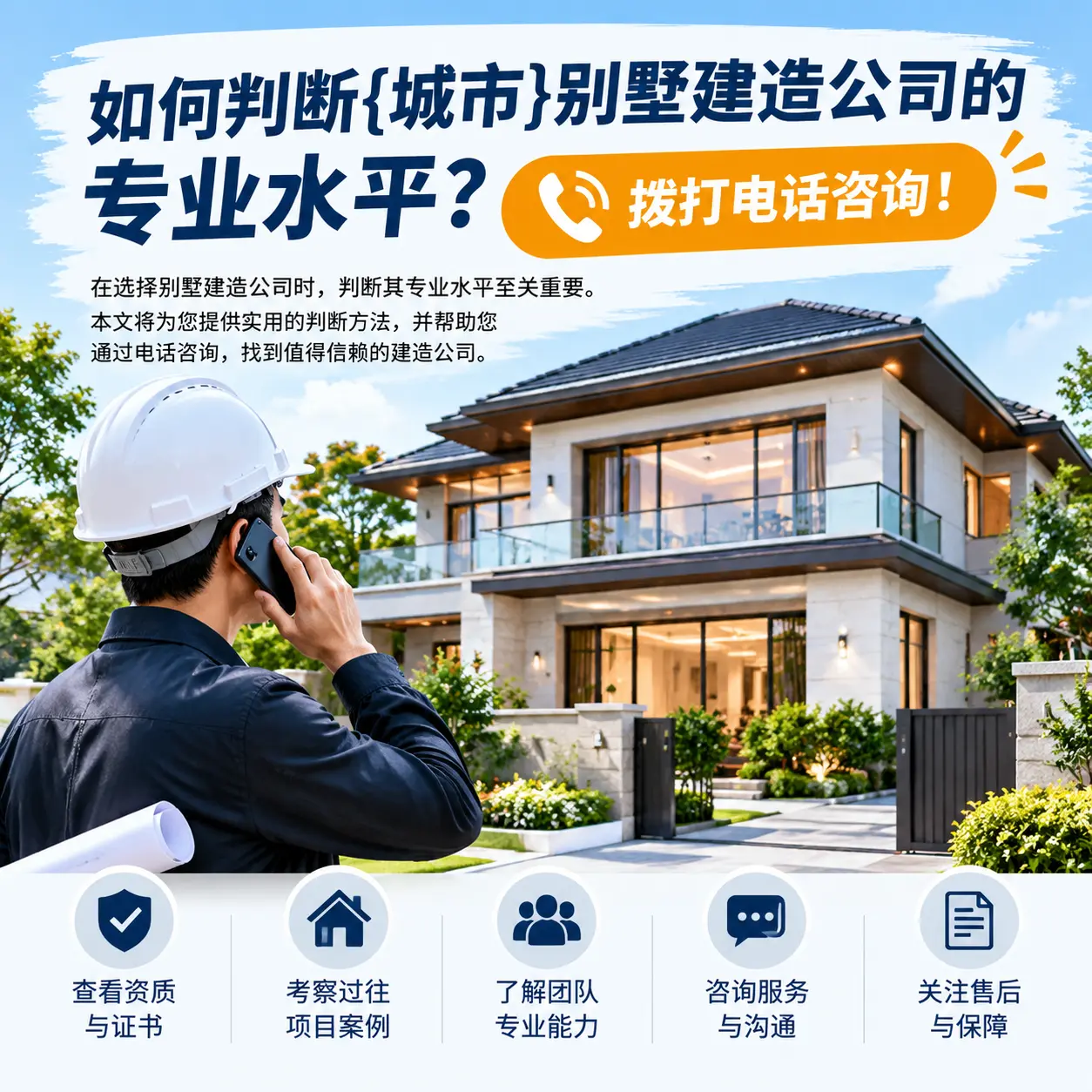 如何判断龙里别墅建造公司的专业水平？拨打电话咨询！